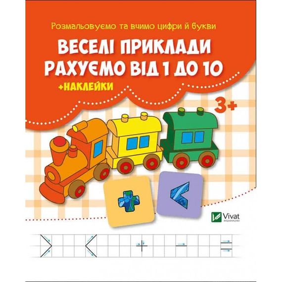 Дитяча книга Веселі приклади. Рахуємо від 1 до 10 з наліпками