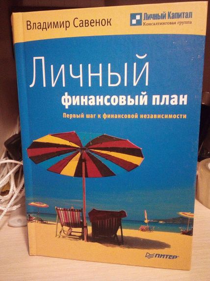 В. Саваненя Особистий фінансовий план. Перший крок до фінансової незалежності