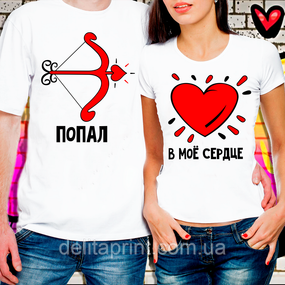 Парні футболки для закоханих "Потрапив в моє серце"