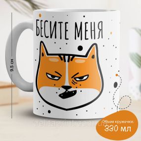 Кружка с принтом "Бесите меня"