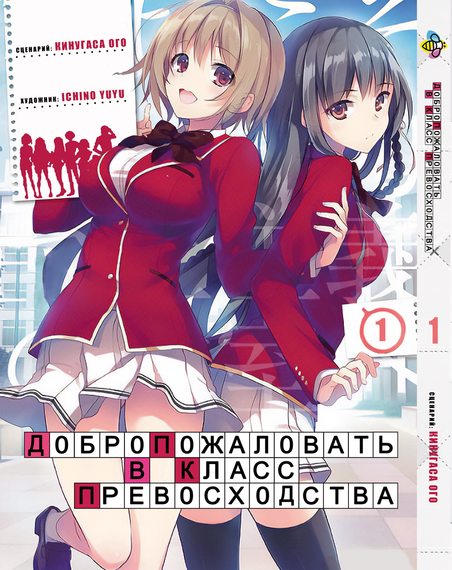 Манга KT Bee's Print Ласкаво просимо до класу переваги Том 01 BP YJS 01 (1664188605)