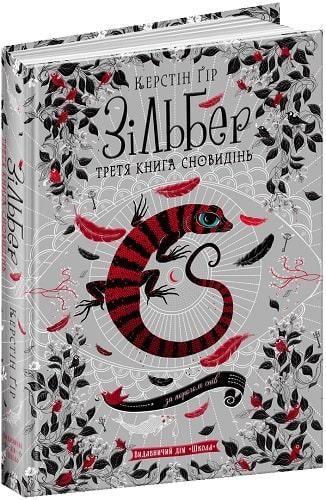 Книга Зільбер.Третя книга сновидінь