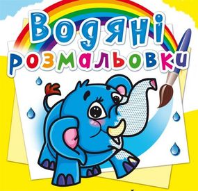 Книга "Водяные раскраски. Слонёнок" 70477 Crystal Book (9786177270477)