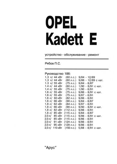 Opel Kadett E . Руководство по ремонту и эксплуатации. Арус | Зображення 1