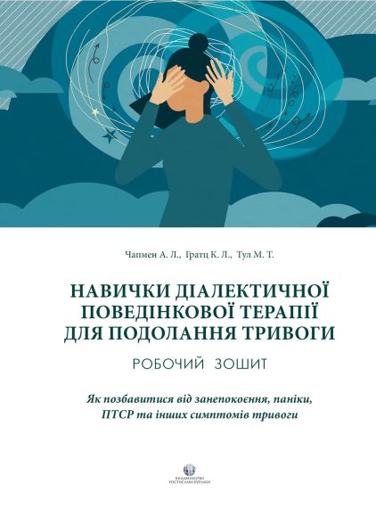 Навички діалектичної поведінкової терапії для подолання тривоги. Робочий зошит. Як позбавитися від занепокоєння, паніки, ПТСР та і | Зображення 1