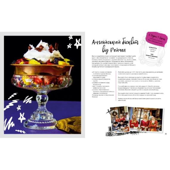 Друзі. Офіційна кулінарна книга | Зображення 5