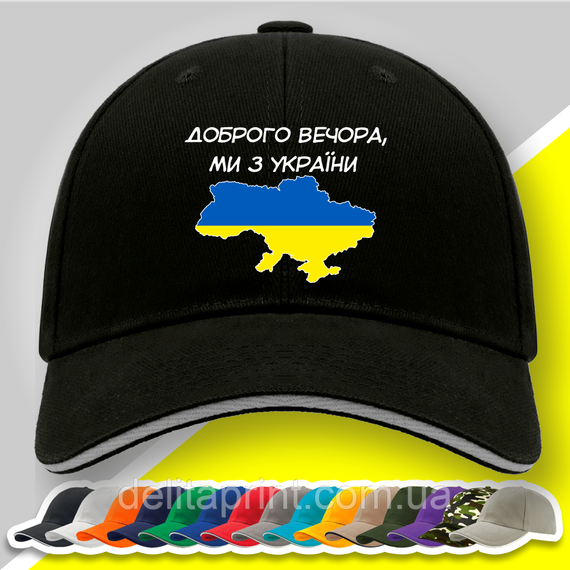 Кепка (бейсболка) з патріотичним принтом "Доброго вечора, ми з України"