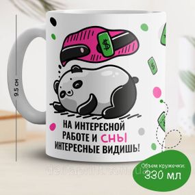 Кружка з принтом "На цікавій роботі і сни цікаві"