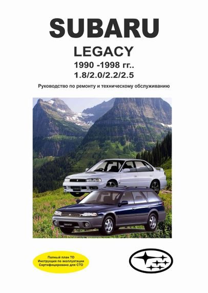Subaru Legacy. Посібник з ремонту й експлуатації.