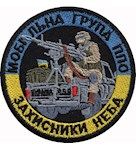 Шеврон "Мобільна група ППО - Захисники неба" Чорний