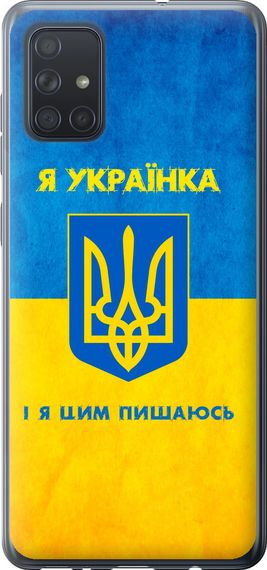 Чехол на Samsung Galaxy A71 2020 A715F Я украинка "1167u-1826-17620"