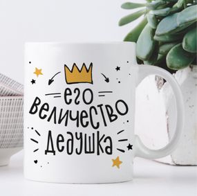 Кружка Его величество дедушка