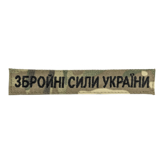 Нашивка Збройні сили України (нитка чорна, на липучці) Мультикам