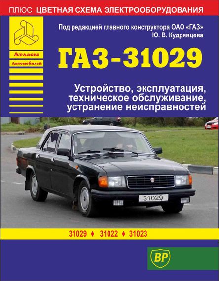 «Волга» ГАЗ-31029 / ГАЗ-31022 / ГАЗ-31023. Руководство по ремонту и эксплуатации.