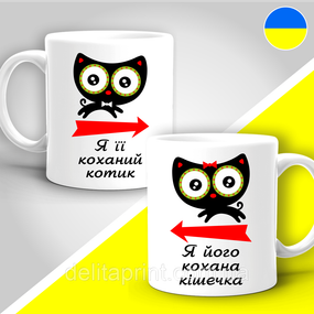 Парные кружки с принтом "Я її коханий котик - Я його кохана кішечка"