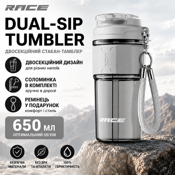 Двосекційний стакан-тамблер RACE Dual-Sip 650 мл з соломинкою та ремінцем (Сірий)