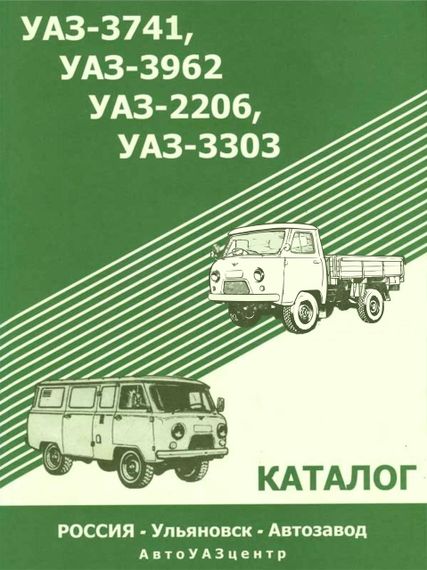 УАЗ буханка / УАЗ 3741 / 3962 / 2206 / 3303. Каталог.