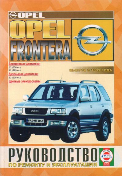 Opel Frontera. Посібник з ремонту й експлуатації. Чиж