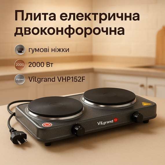 Плитка двухкомфорочная электрическая ViLgrand, Электроплита настольная бытовая, Дисковая плита для дома CV-75