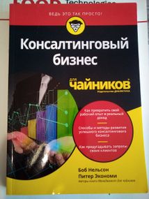 Боб Нельсон, питер экономи "консалтинговый бизнес"