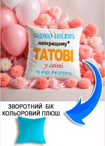 Подушка плюшева Мерч Крафт Дизайн з принтом Подушка належить татові 2 блакитний плюш квадратна 33х33 см