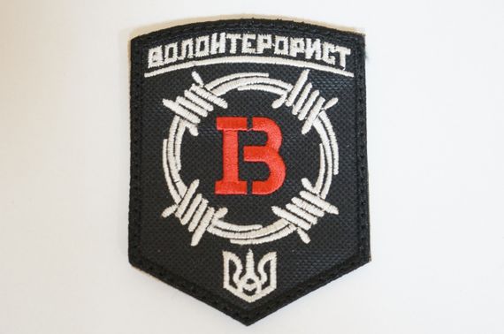 Шевроны  Щиток "Волонтерист" с вышивкой