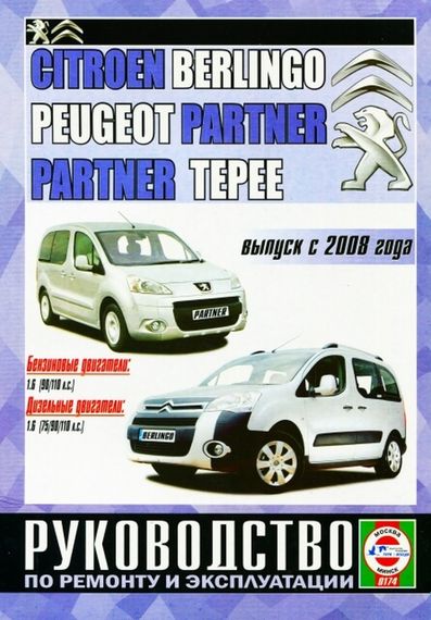 Citroen Berlingo / Peugeot Partner. Руководство по ремонту и эксплуатации. Книга