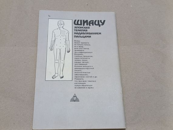 Книга намикоши токуиро шиацу - японская терапия надавливания пальцами 1990 RUS | Зображення 1