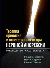 Терапия принятия и ответственности при нервной анорексии. Руководство психотерапевта - Ронда М. Мервин