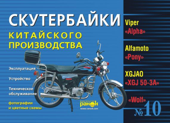 Скутербайки китайского производства: Viper «Alpha», Alfamoto «Pony», XGJAO «XGJ 50-3A», Fada «Musstang YX