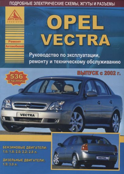Opel Vectra C. Посібник з ремонту й експлуатації. Книга.