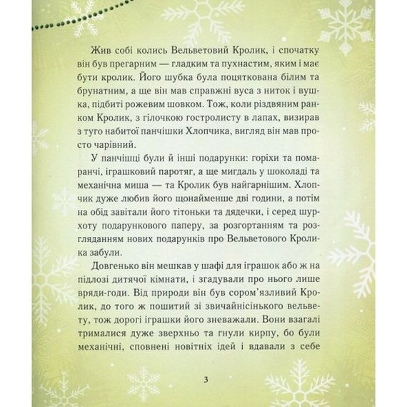 Детская книга Вельветовый Кролик, или Как оживают игрушки 152244 | Зображення 2