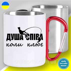 Кружка металева з принтом "Душа співа коли клює" кружка з карабіном