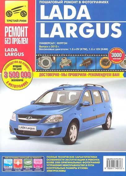 Lada Largus. Посібник з ремонту й експлуатації. Книга
