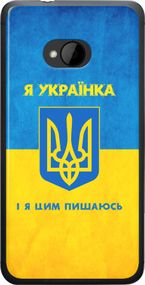 Чехол на HTC One M7 Я украинка "1167u-36-17620"