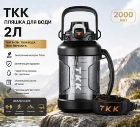 Бутылка для воды TKK 2л (2000 мл) - Спортивная фляга из экологичного Tritan, черная, с ремешком и шкалой