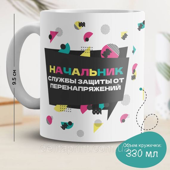 Кружка з принтом "Начальник служби захисту від перенапруг"