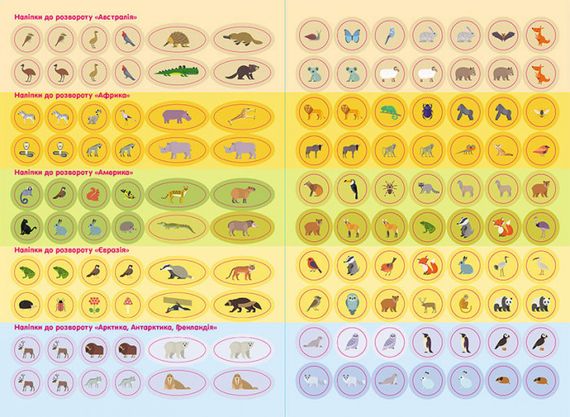Детские умные наклейки "Животные мира" 879005 на укр. языке | Зображення 1