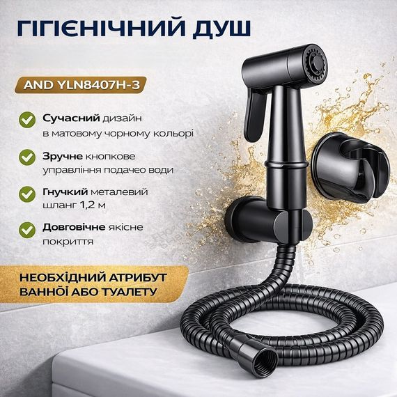 Гігієнічний душ зі змішувачем YLN8407H-3, чорний матовий