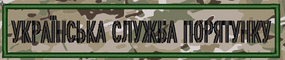 Шеврон Смужка Українська Служба Порятунку (мультикам)