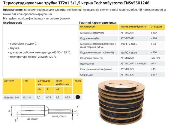 Термоусадочная трубка ТТ2х1 3/1.5 черная в рулонах 200м Ny95501246 | Зображення 1