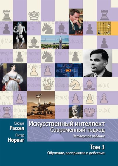 Искусственный интеллект: современный подход, 4-е издание. Том 3. Обучение, восприятие и действие - Стюарт Рассел