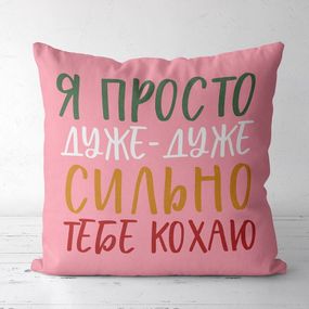 Подушка габардинова з принтом Я просто дуже дуже тобі люблю 40x40 см (4P_21L007)