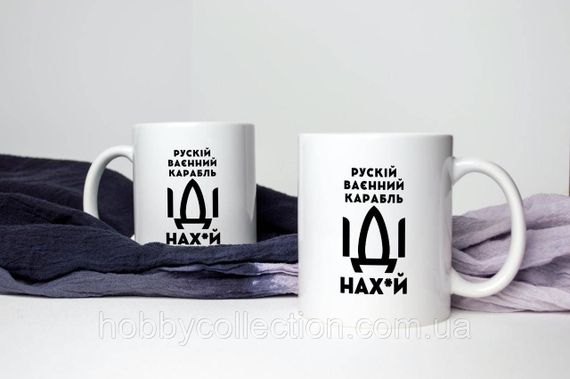 Кружка керамічна з патріотичним принтом "рускій карабль НАХ" 330 мл Біла | Зображення 3