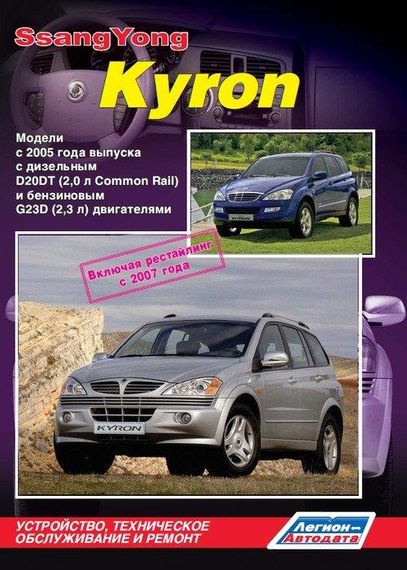 SsangYong Kyron. Посібник з ремонту й експлуатації. Книга