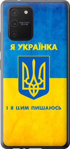 Чехол на Samsung Galaxy S10 Lite 2020 Я украинка "1167u-1851-17620"
