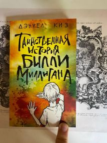 Таинственная история Билли Миллигана — Дэниел Киз