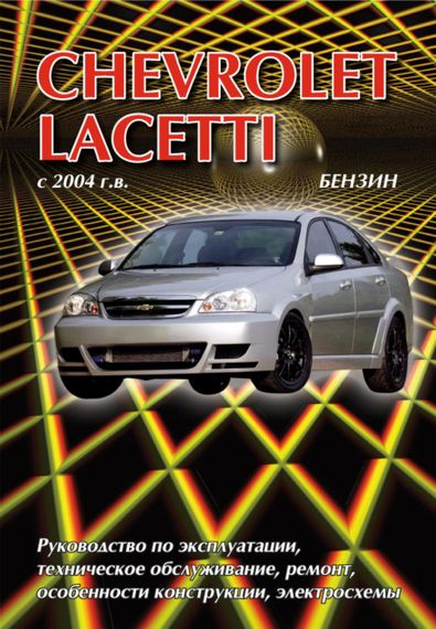 Chevrolet Lacetti. Посібник з ремонту й експлуатації. Книга