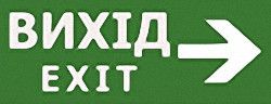 Наклейка "Вихід EXIT (вказівник праворуч)" 320*115мм Ny95000092