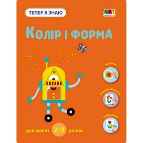 Развивающая тетрадь "Теперь я знаю Цвет и форма" 15218 с наклейками